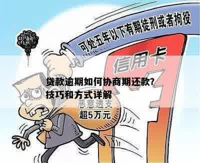 逾期還款協(xié)商全攻略 不看后悔