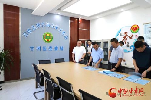甘州區(qū) 四型 首席法律咨詢專家工作站服務(wù)法治建設(shè)成效明顯